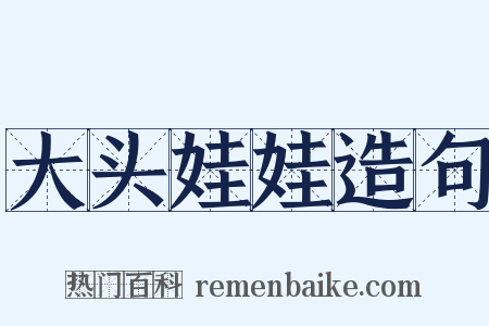 大头娃娃造句是什么意思的图片